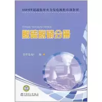 音像660MW超超临界火力发电机组培训教材 脱硫脱硝分册望亭发电厂