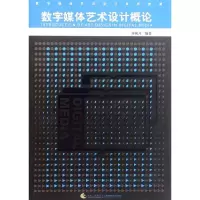 音像数字媒体艺术设计概论/数字媒体艺术设计系列教材谢成开
