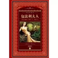 音像包法利夫人(NEW)/世界文学名著典藏.全译本[法国]福楼拜/著