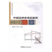 音像中国园林古建筑制图滕光增,胡浩主编