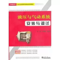 音像液压与气动系统安装与调试王秋敏,赵秀华主编