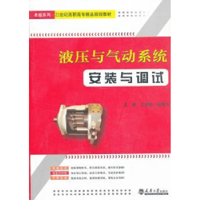 音像液压与气动系统安装与调试王秋敏,赵秀华主编