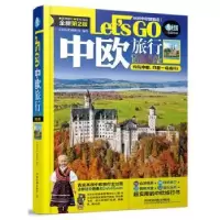 音像中欧旅行Let's Go《亲历者》编辑部