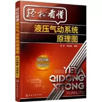 音像轻松看懂液压气动系统原理图向东,李松晶 编著
