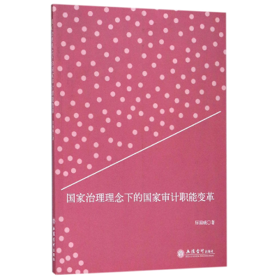 音像治理理念下的审计职能变革厉国威