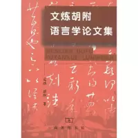 音像文炼胡附语言学集文炼、 胡附