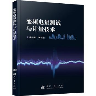 音像变频电量测试与计量技术徐伟专