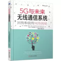 音像5G与未来无线通信系统(回传和前传网络揭秘)