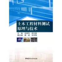 音像土木工程材料测试原理与技术刘东椿
