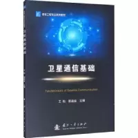 音像卫星通信基础王桁,郭道省