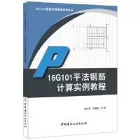 音像16G101平法钢筋计算实例教程栾怀军,孙国皖