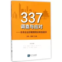 音像337调查与应对--北京企业涉案案例分析及启示编者:汪洪//郭雯