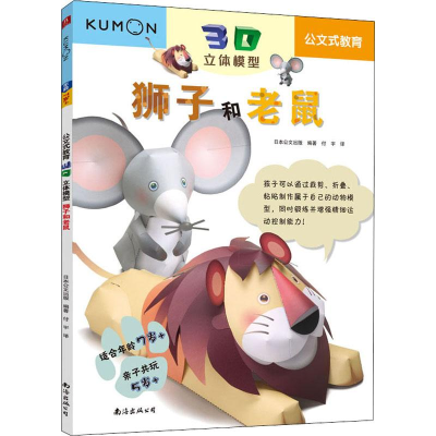 音像3D立体模型.狮子和老鼠日本公文出版