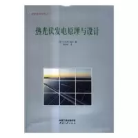 音像热光伏发电原理与设计(德)托马斯·鲍尔著