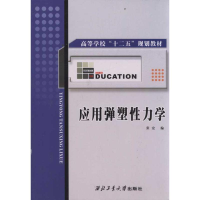 音像应用弹塑力学张宏