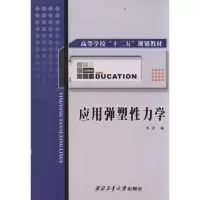 音像应用弹塑力学张宏