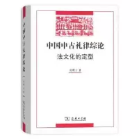 音像中国中古礼律综:法化的定型高明士著
