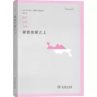 音像建筑在爱之上[加]阿尔伯托·佩雷兹-戈麦兹 著,邹晖 译