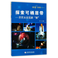音像探索可栖居带--茫茫太空觅新家/天外有天科普丛书编者:吴沅