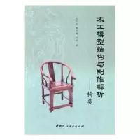 音像木工模型结构与制作解析——椅类王天龙,曹友霖,赵旭著