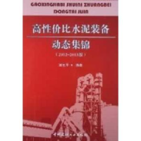 音像高水泥装备动态集锦:2012~2013版谢克平编著