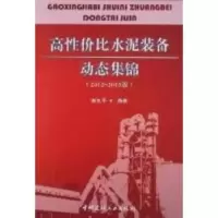 音像高水泥装备动态集锦:2012~2013版谢克平编著