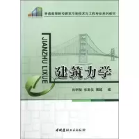 音像建筑力学肖明葵,张来仪,黄超编