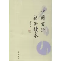 音像中国书法技法读本张伯荣