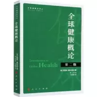音像全球健康概论[美]凯瑟琳·雅各布森