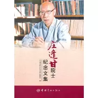 音像庄逢甘院士纪念文集《庄逢甘院士纪念文编委 编