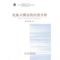音像民族习惯法的经济分析游志能