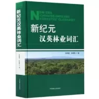 音像新纪元汉英林业词汇刘琪璟,王辉民 编