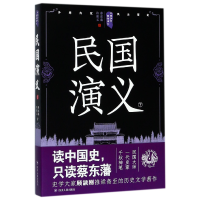 音像民国演义(下)/中国历代通俗演义蔡东藩//许廑父