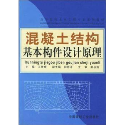 音像混凝土结构基本构件设计原理王铁成