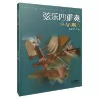 音像弦乐四重奏小品集(六)周宏德 编