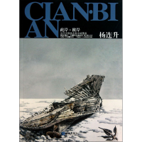 音像此岸·彼岸 当代中画名水域墨痕 杨连升杨连升