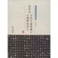 音像虞世南《孔子庙堂碑》《破邪论序》许裕长 编