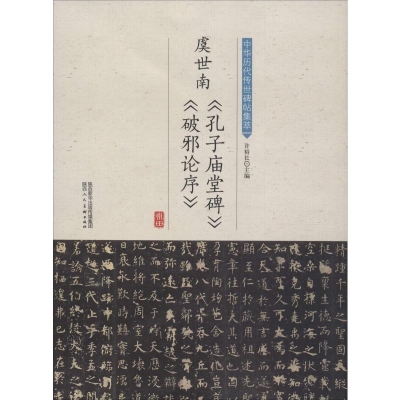 音像虞世南《孔子庙堂碑》《破邪论序》许裕长 编