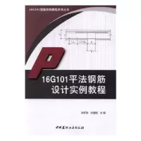 音像16G101平法钢筋设计实例教程栾怀军,孙国皖主编