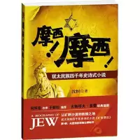 音像摩西!摩西!(犹太民族四千年史诗式小说)沈恒
