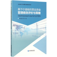 音像基于价值链的营运资金管理绩效评价与策略韩沚清