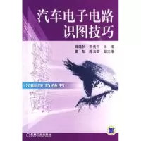 音像汽车电路识图技巧魏建秋,传主编