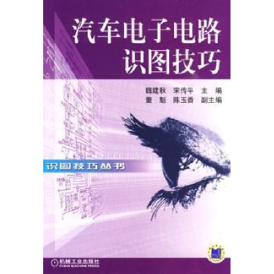 音像汽车电路识图技巧魏建秋,传主编