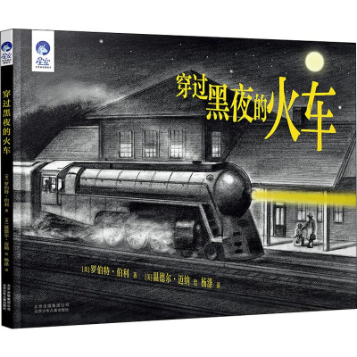 音像穿过黑夜的火车(美)罗伯特·伯利(Robert Burleigh)