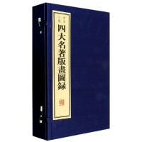 音像四大名著版画图录任梦强