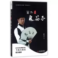 音像翟杰论说鬼谷子/翟杰国学智慧三部曲系列丛书翟杰