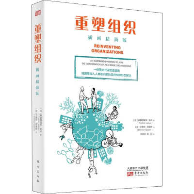 音像重塑组织 插画精简版(比)弗雷德里克·莱卢(Frederic Laloux)