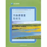 音像污染源普查数据集(平)次全国污染源普查资料编纂委员会