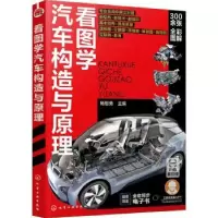 音像看图学汽车构造与原理杨智勇