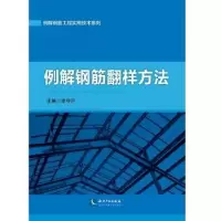 音像例解钢筋翻样方法李守巨,徐鑫